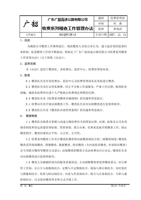 收费系列稽查工作管理办法(B2版QW-SF-13)