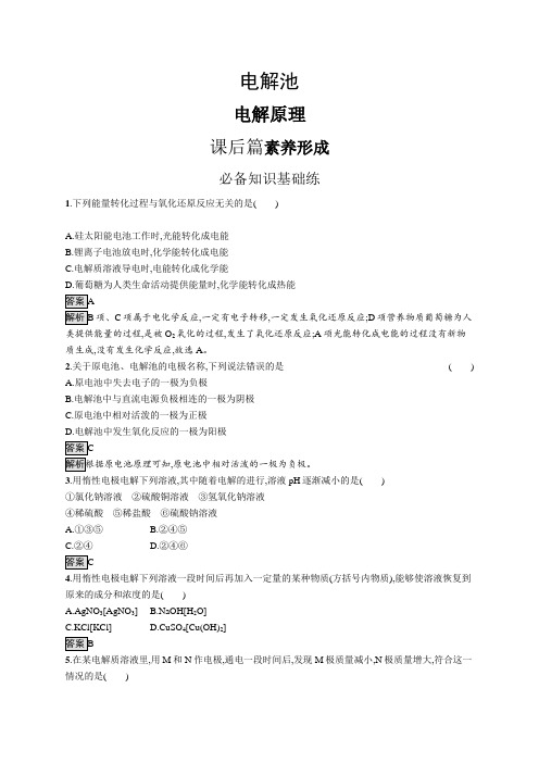 高中化学(新人教版)选择性必修一课后习题：电解原理(课后习题)【含答案及解析】