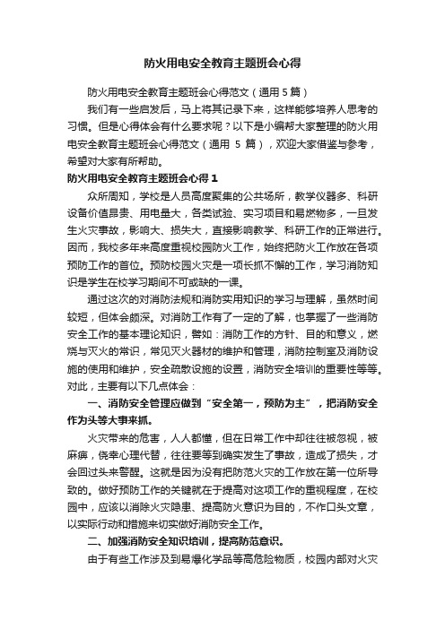 防火用电安全教育主题班会心得范文（通用5篇）