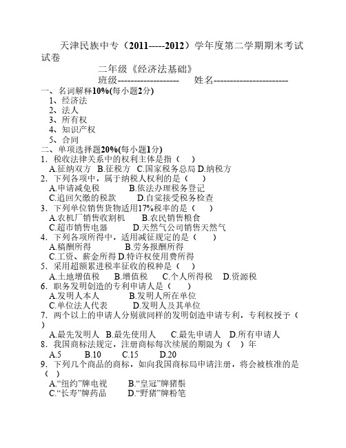 职业中专二年级经济法基础期末试卷参考答案