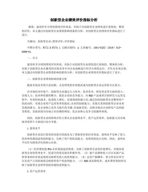 创新型企业绩效评价指标分析