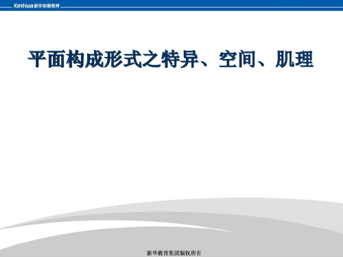 7、平面构成之特异、空间、肌理