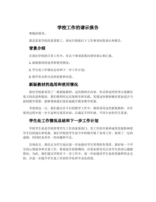 学校工作的请示报告