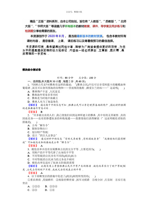 高中历史选修1(岳麓版版)同步练习：模块综合测试卷 Word版含解析