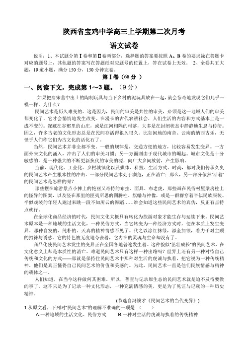 陕西省宝鸡中学高三上学期第二次月考语文试卷(Word版,含答案)