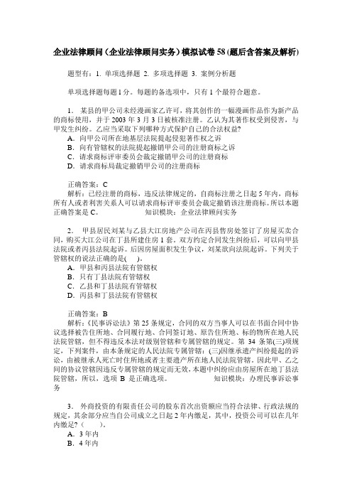 企业法律顾问(企业法律顾问实务)模拟试卷58(题后含答案及解析)