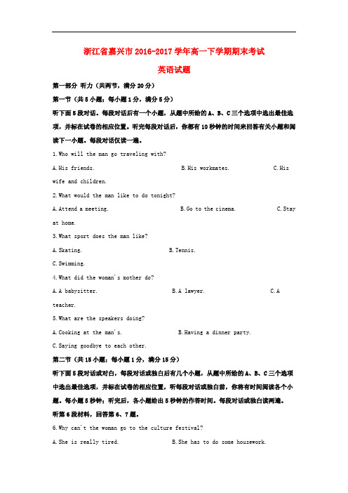 浙江省嘉兴市高一英语下学期期末考试试题(含解析)