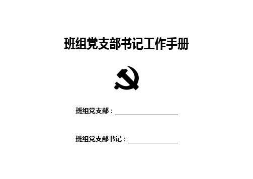 班组党支部书记工作手册-印刷定稿