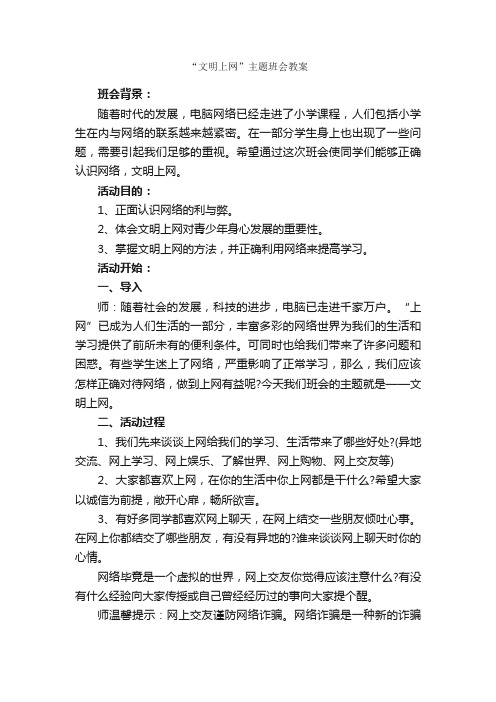 “文明上网”主题班会教案_班级活动策划书_