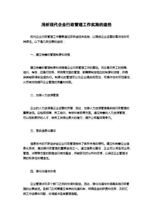 浅析现代企业行政管理工作实施的途径(2)