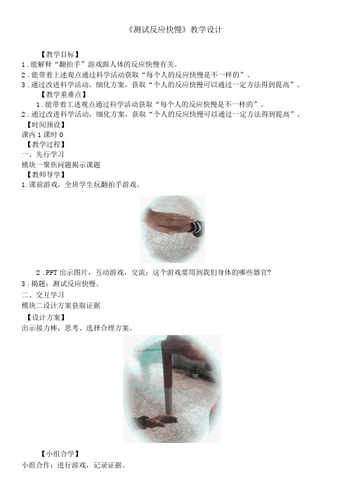 最新教科版二年级下册科学《测试反应快慢》精品教案