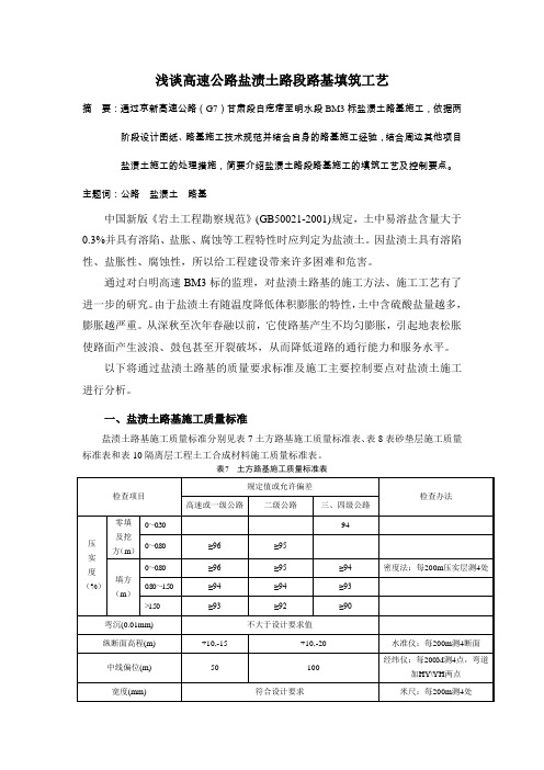 高速公路盐渍土路段路基处理措施 (3)