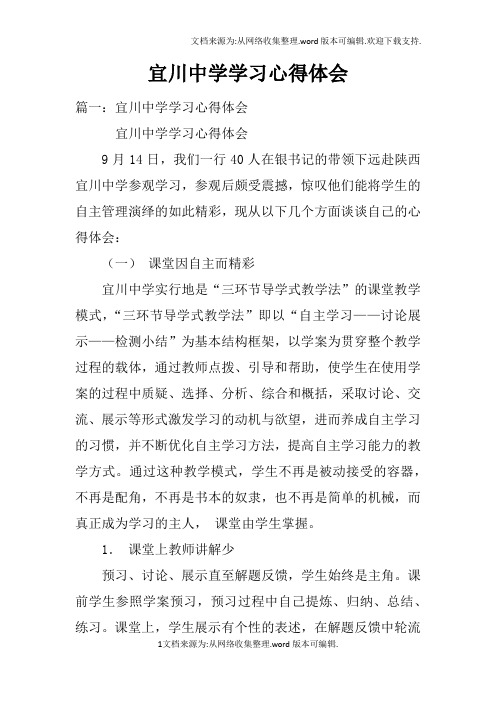 宜川中学学习心得体会doc