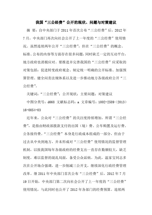 我国“三公经费”公开的现状、问题与对策建议