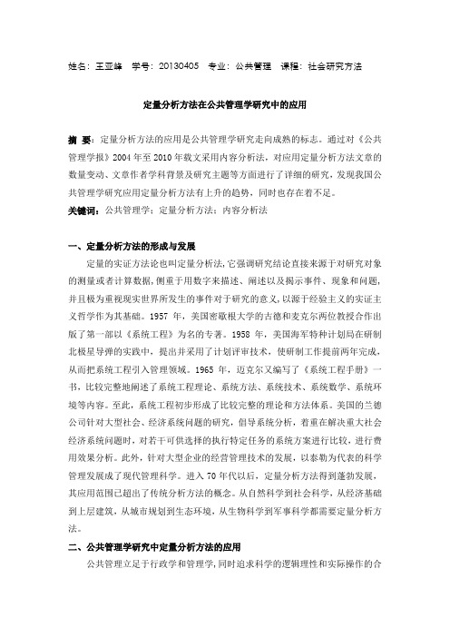 定量分析方法在公共管理学研究中的应用