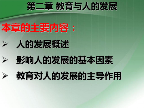 教育学课件第二章