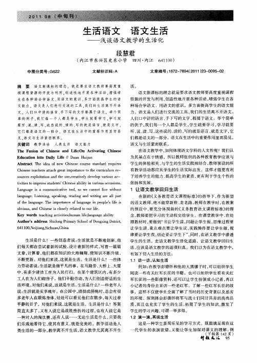生活语文 语文生活——浅谈语文教学的生活化