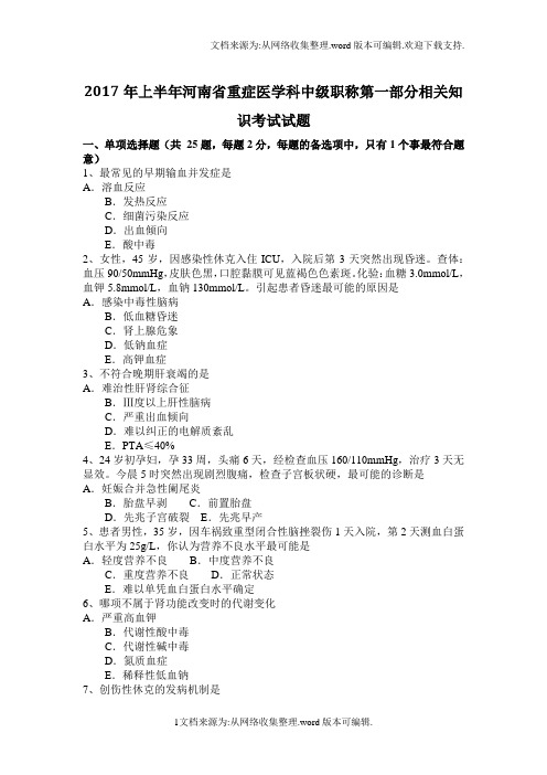 2020年上半年河南省重症医学科中级职称第一部分相关知识考试试题