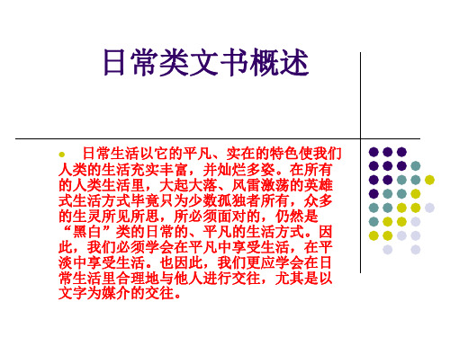 日常类文书概述