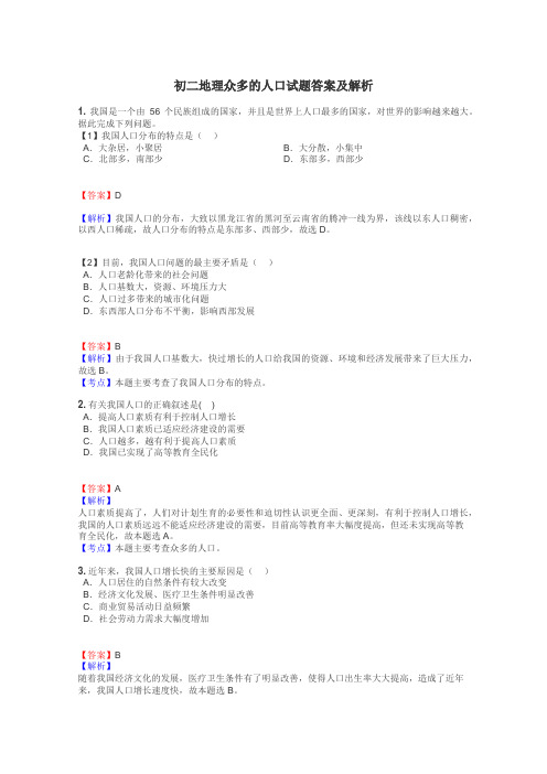 初二地理众多的人口试题答案及解析
