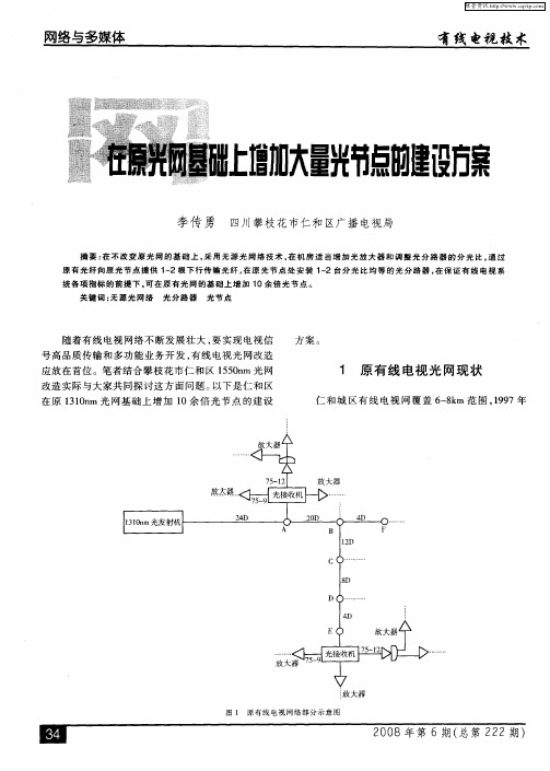 在原光网基础上增加大量光节点的建设方案