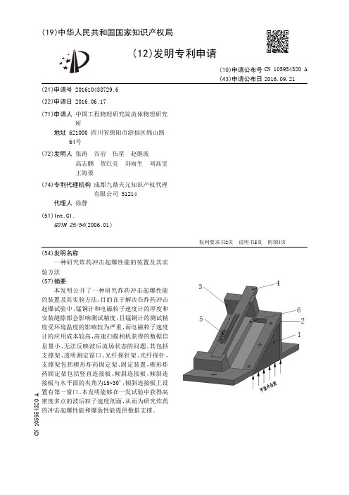 一种研究炸药冲击起爆性能的装置及其实验方法[发明专利]