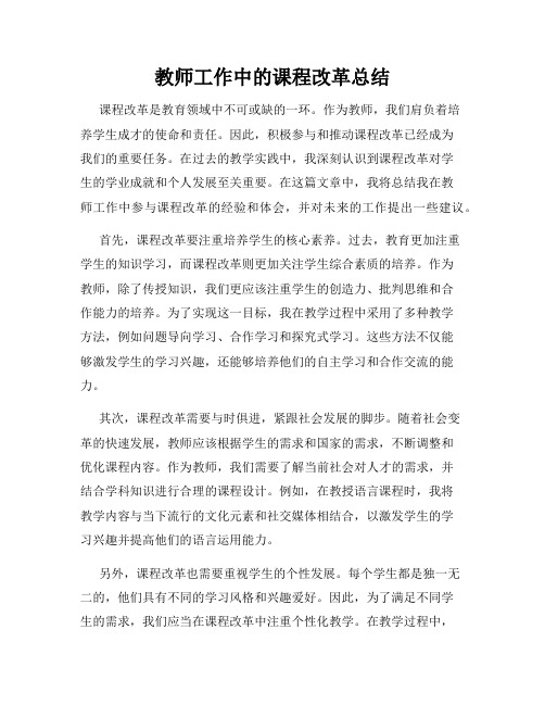 教师工作中的课程改革总结