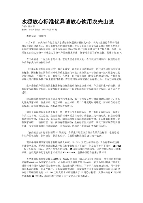 水源放心标准优异请放心饮用农夫山泉