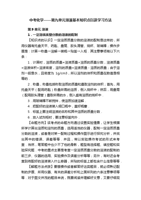 中考化学——第九单元溶液基本知识点以及学习方法