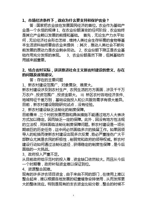 农业科技与三农政策考题与答案