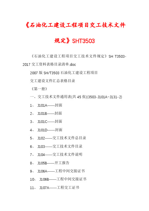 《石油化工建设工程项目交工技术文件规定》SHT3503