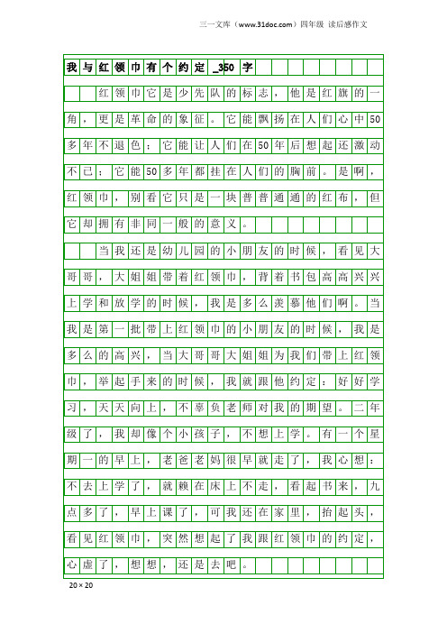 四年级读后感作文：我与红领巾有个约定_350字_3