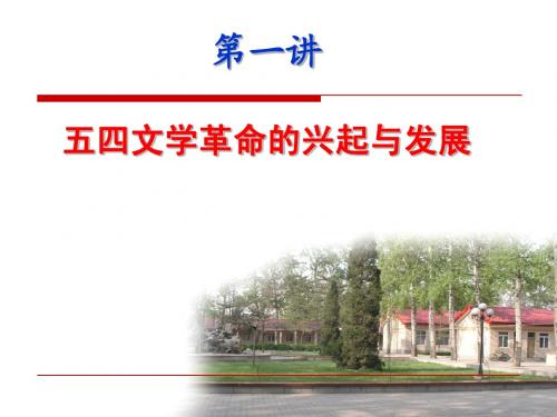 中国现代文学课件3五四文学革命的兴起