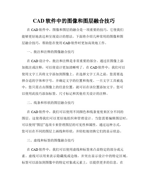 CAD软件中的图像和图层融合技巧