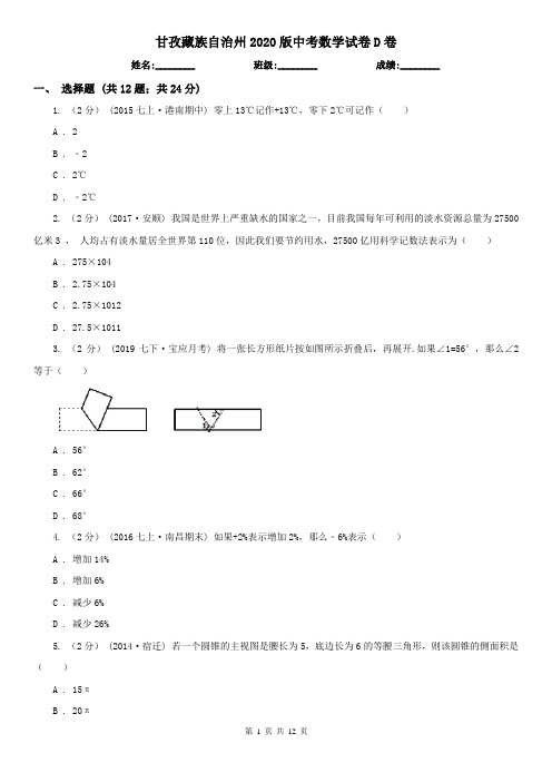 甘孜藏族自治州2020版中考数学试卷D卷