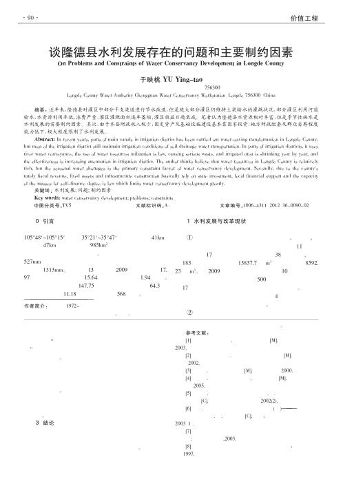 隆德县水利发展存在的问题和主要制约因素