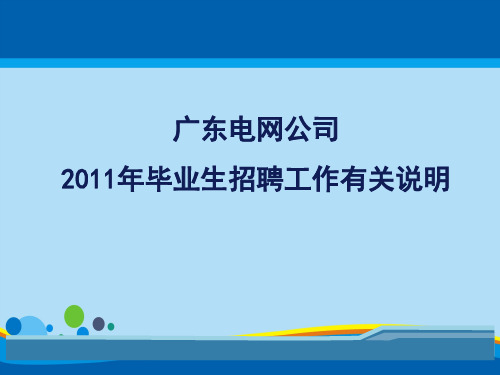 广东电网公司年度毕业生招聘工作有关说明(ppt 18页)