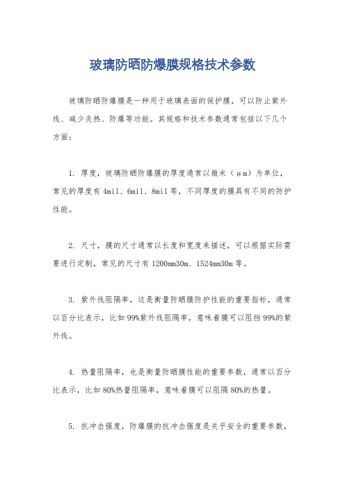 玻璃防晒防爆膜规格技术参数