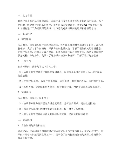 金融实习报告实习周志