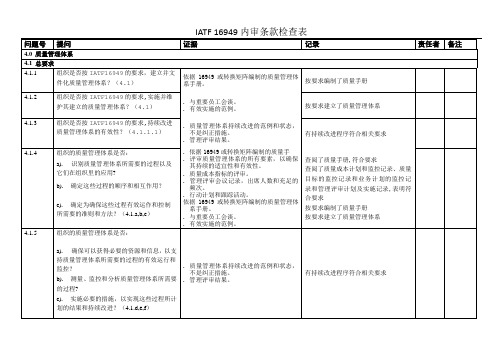 内审检查表IATF16949