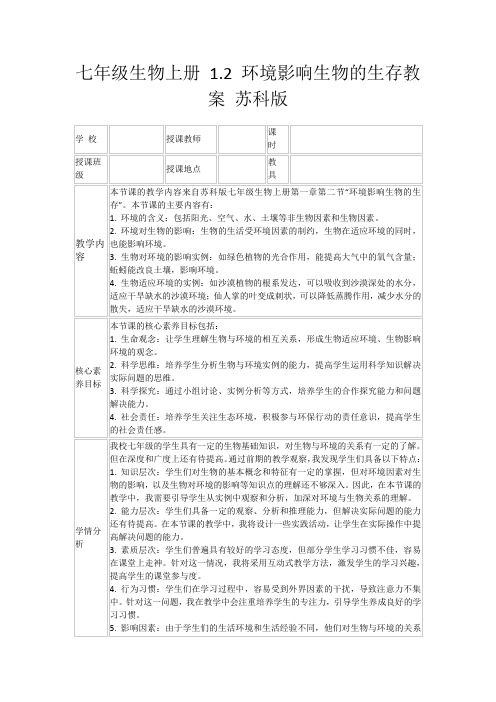 七年级生物上册1.2环境影响生物的生存教案苏科版