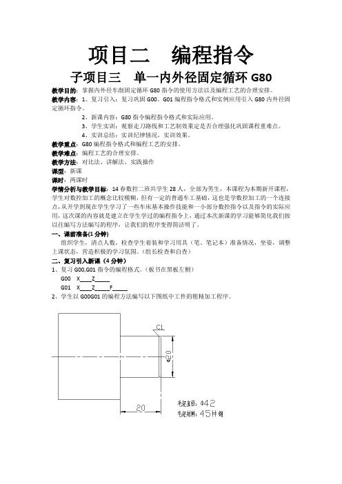 单一内外径及锥面固定循环G80