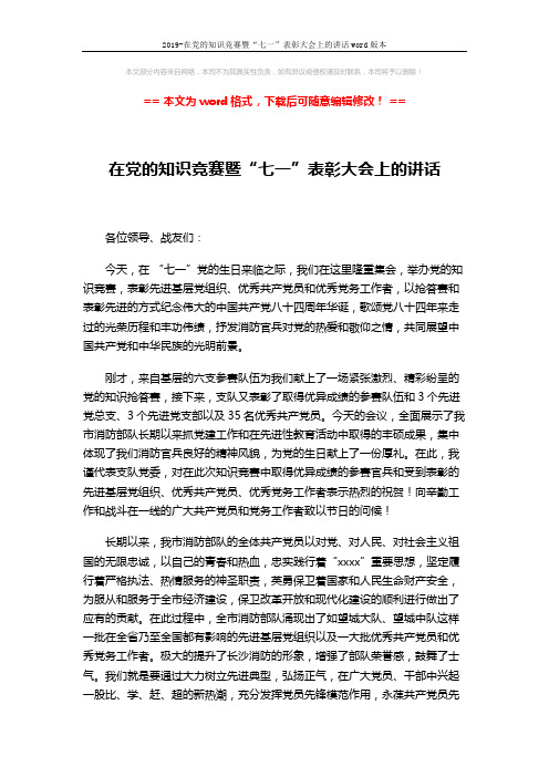 2019-在党的知识竞赛暨“七一”表彰大会上的讲话word版本 (2页)