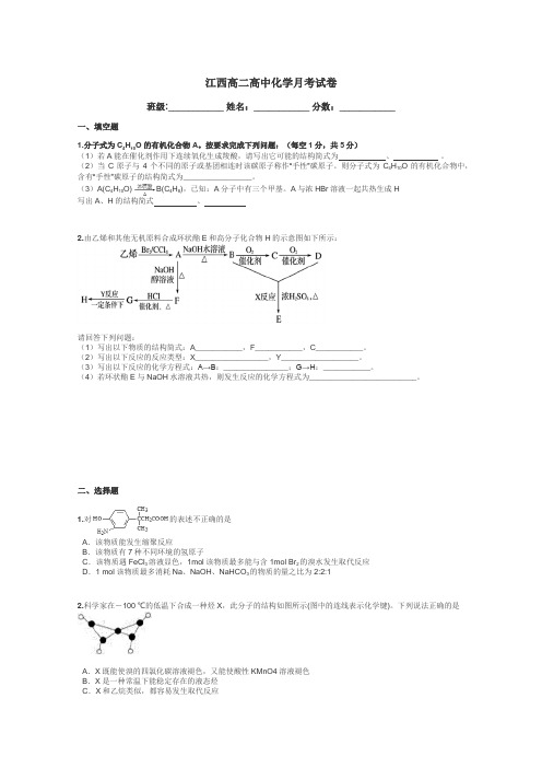 江西高二高中化学月考试卷带答案解析
