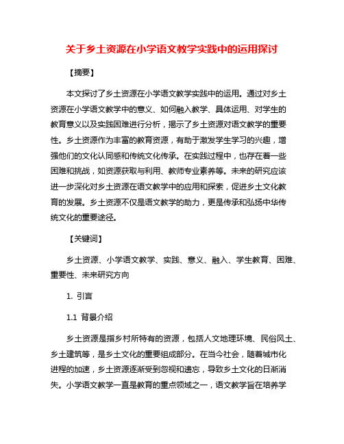 关于乡土资源在小学语文教学实践中的运用探讨