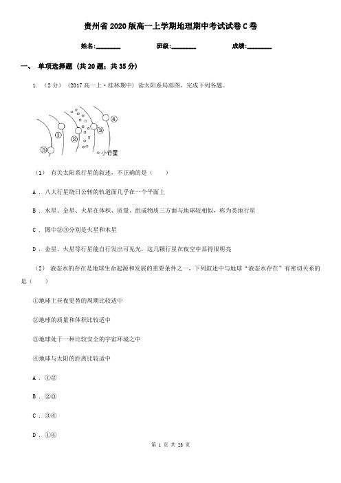 贵州省2020版高一上学期地理期中考试试卷C卷