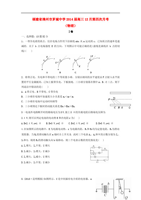 福建省漳州市芗城中学2014届高三物理12月第四次月考试题新人教版