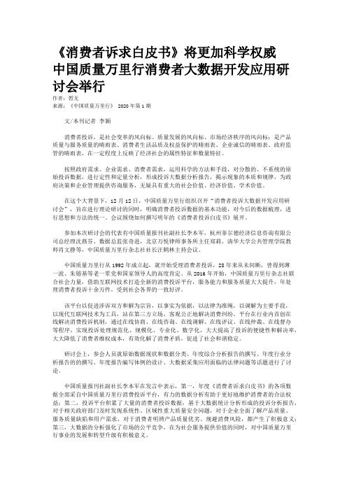 《消费者诉求白皮书》将更加科学权威 中国质量万里行消费者大数