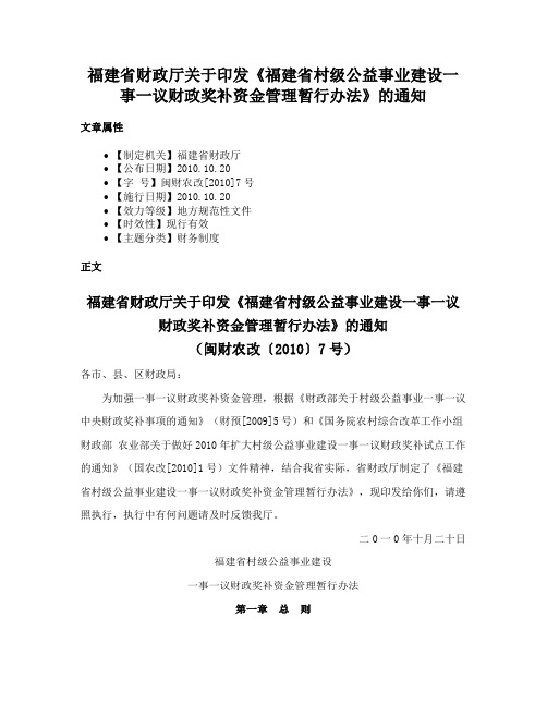 福建省财政厅关于印发《福建省村级公益事业建设一事一议财政奖补资金管理暂行办法》的通知