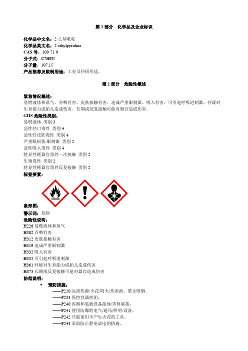 2-乙基吡啶-安全技术说明书MSDS